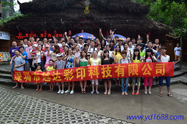 越達(dá)彩印陽(yáng)朔旅游合影