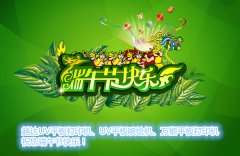 越達彩印UV打印機祝您端午節快樂！