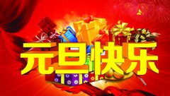 喜迎元旦&amp;#8226;越達(dá)彩印祝大家元旦快樂(lè)