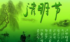 越達(dá)，清明放假通知