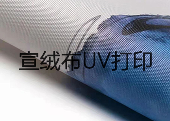 宣絨布uv打印效果怎么樣？