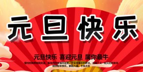 越達彩印祝大家2021年元旦快樂！