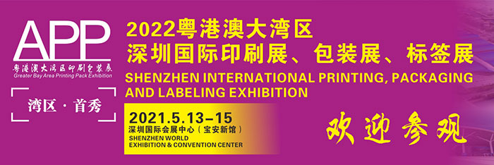 2021粵港澳大灣區(qū)國(guó)際印刷展
