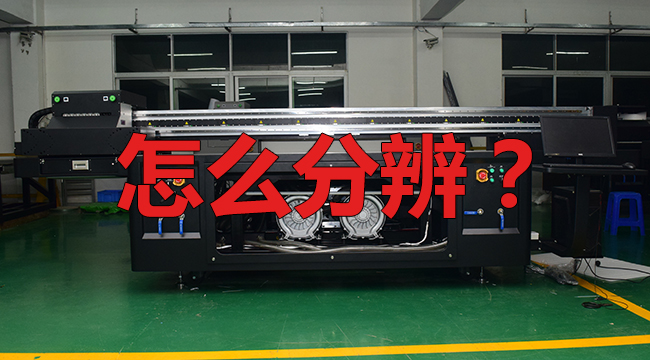 怎么分辨UV打印機(jī)是改裝的？